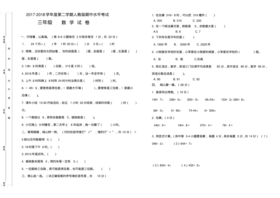 2017-2018学年度第二学期人教版期中水平考试三年级数学_第1页