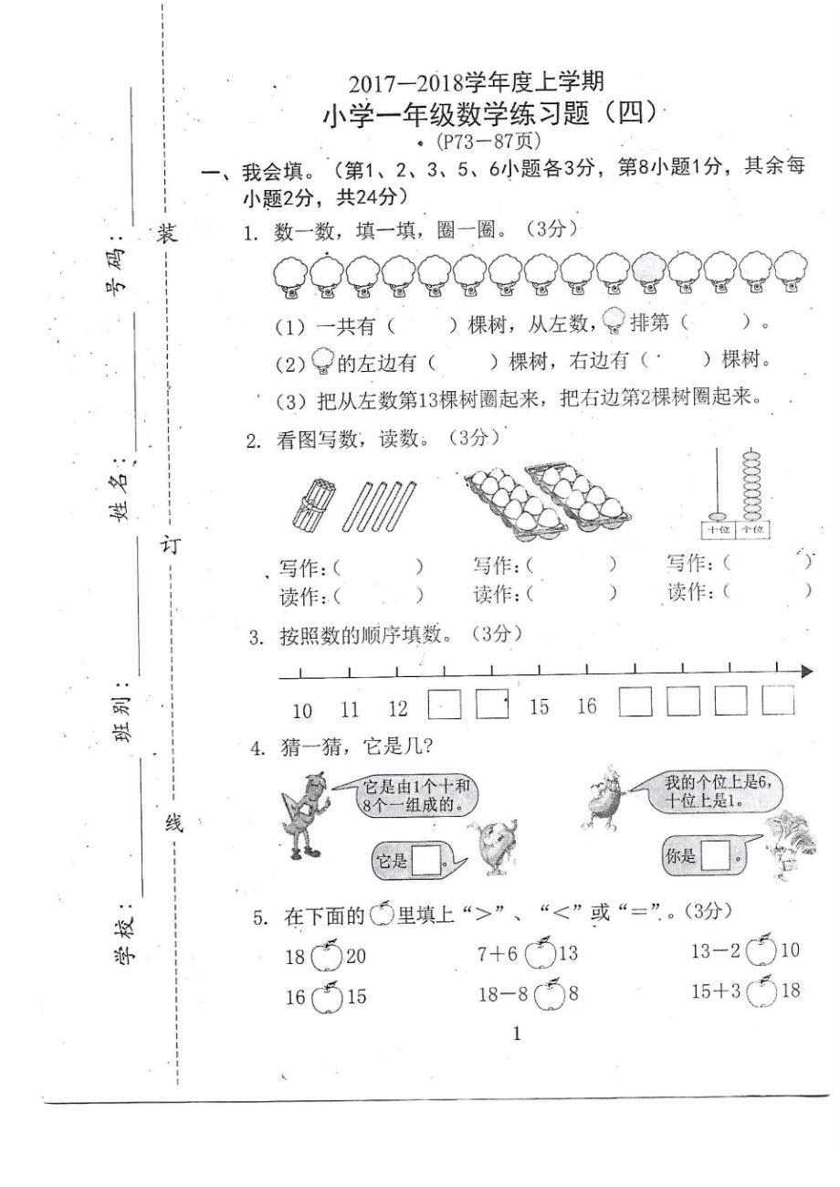 2018东莞市小学一年级上册数学11~20各数的认识单元测试(20201013195840)_第1页