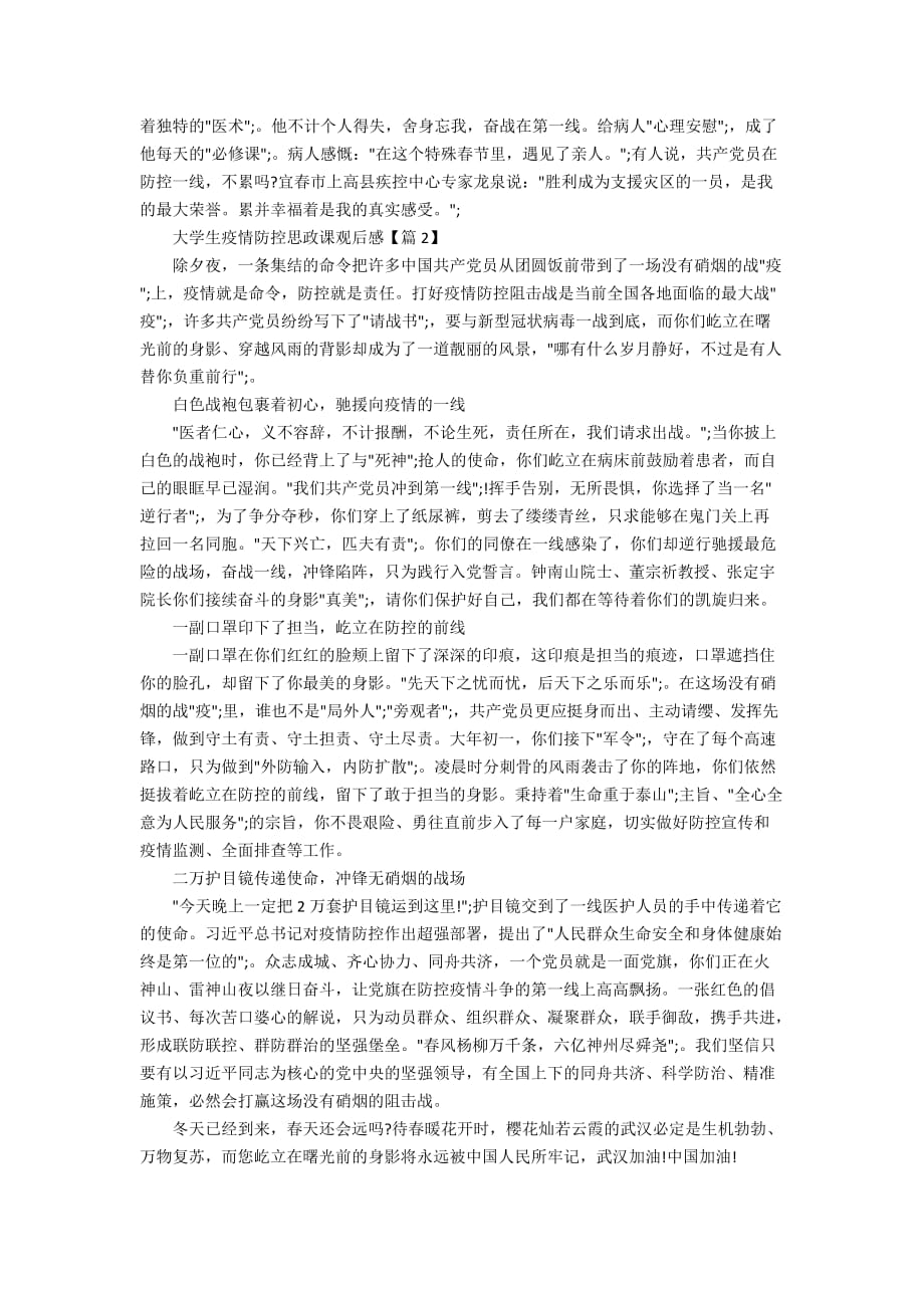 有关大学生疫情防控思政大课的最新观后感5篇精选_第2页