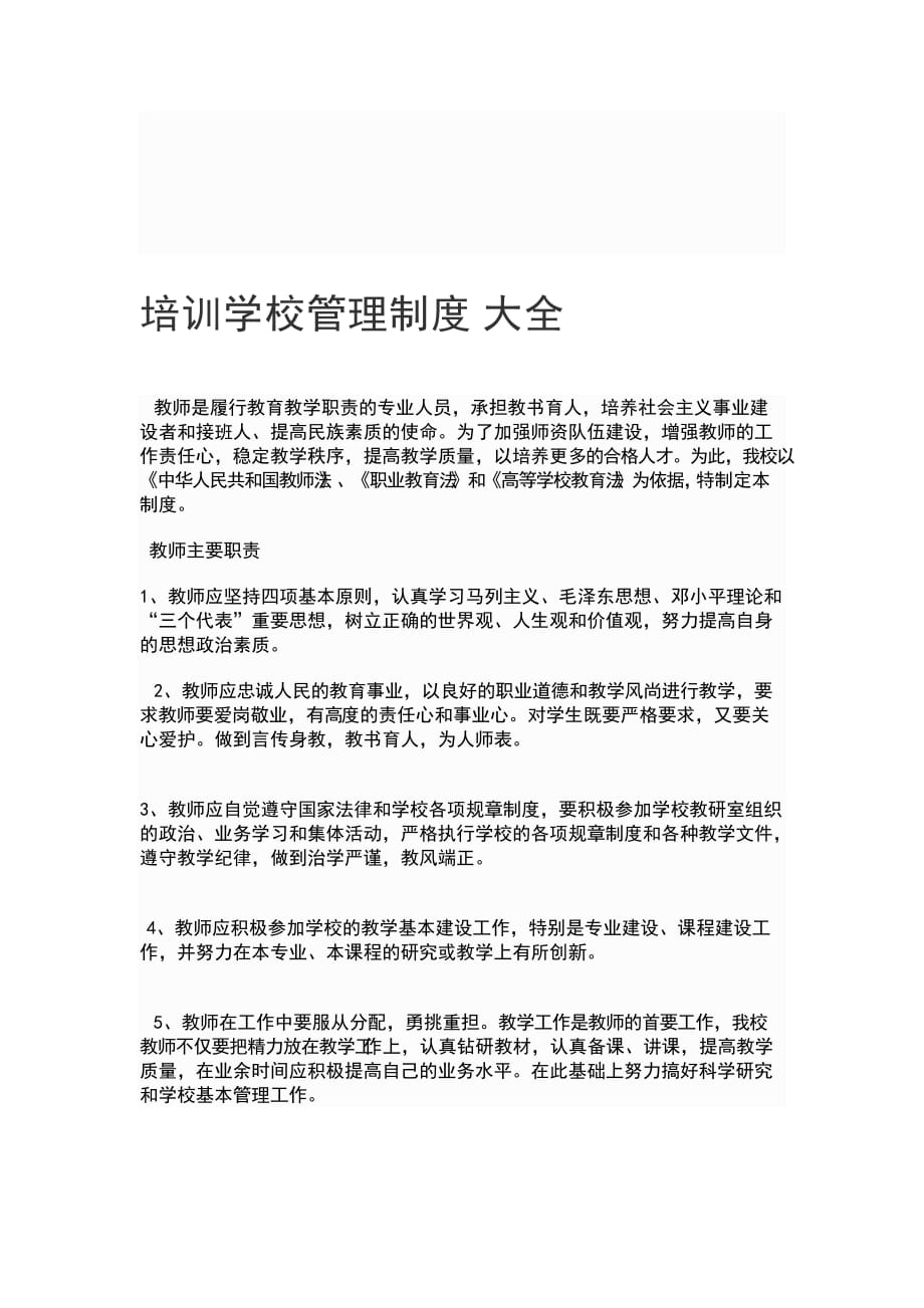 培训学校管理制度大全doc_第1页