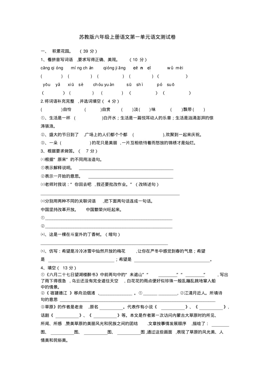 部编版六年级上册语文第一单元测试卷_第1页