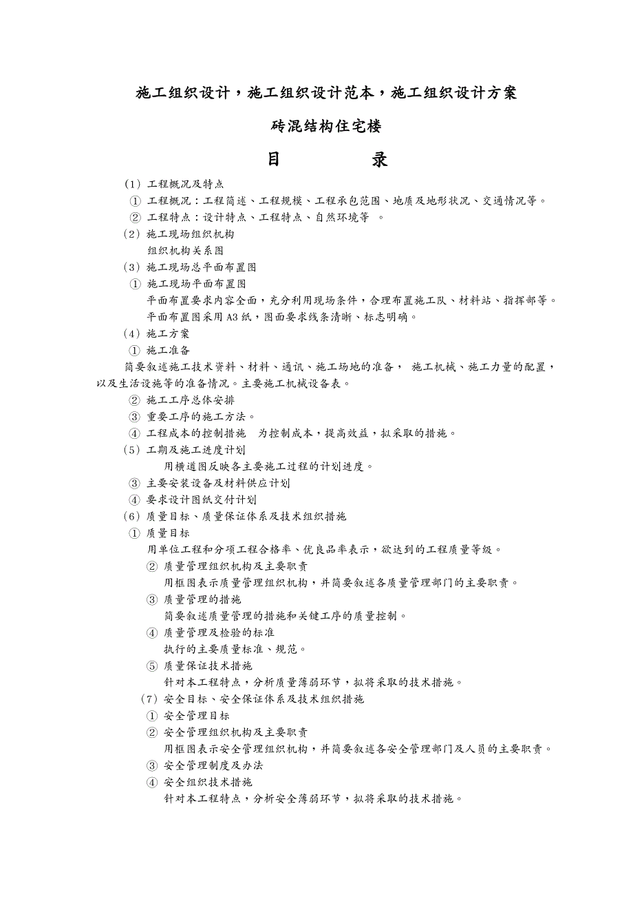 房地产管理砖混结构住宅楼施工组织设计_第2页