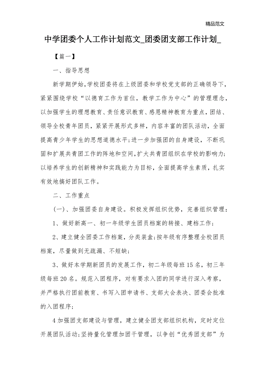 中学团委个人工作计划范文_团委团支部工作计划__第1页