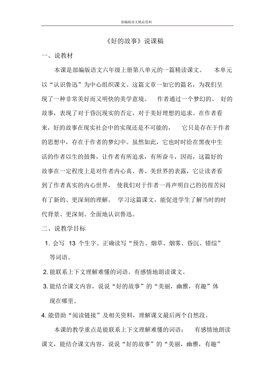 统编版(教育部审定)六年级上册语文说课稿-25好的故事人教部编版_第1页