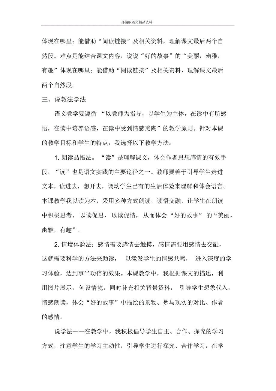 统编版(教育部审定)六年级上册语文说课稿-25好的故事人教部编版_第2页