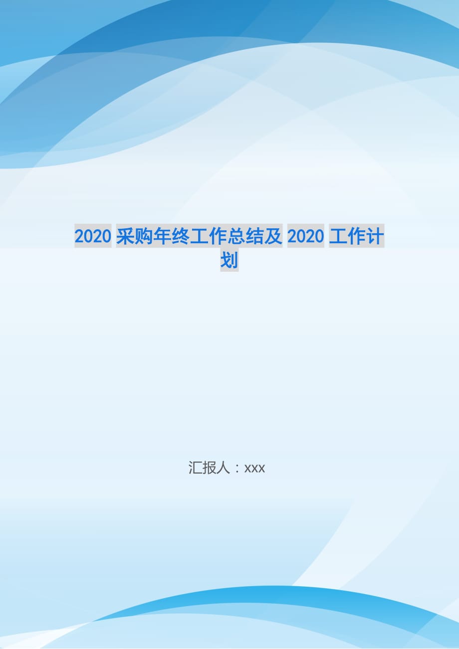 2020采购年终工作总结及2020工作计划-_第1页