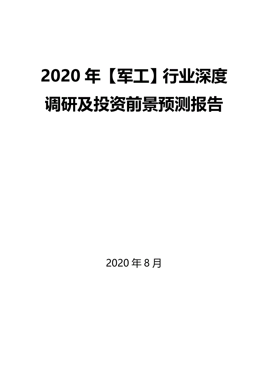 2020年【军工】行业深度调研及投资前景预测报告_第1页