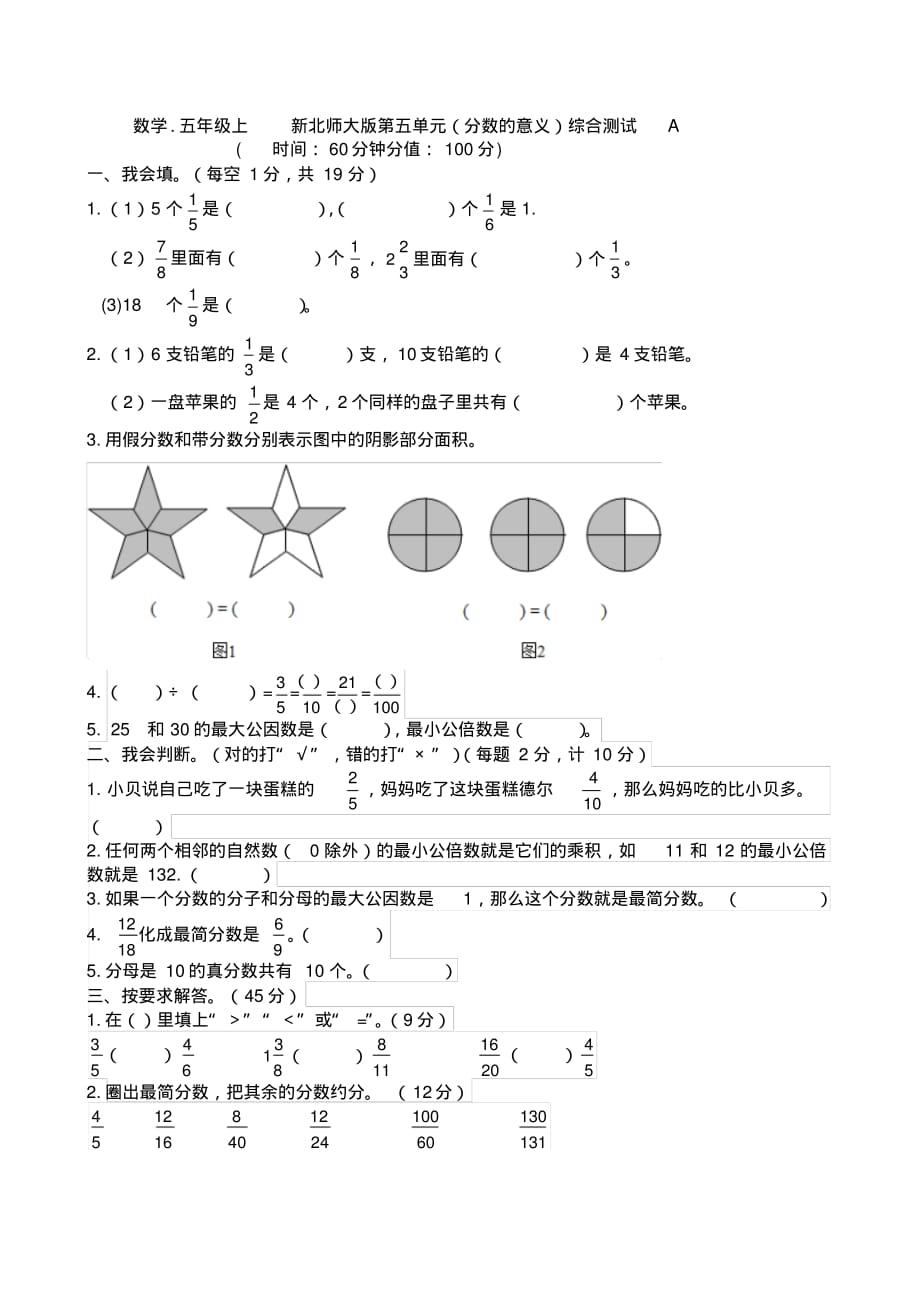 2015-2016年第一学期新北师大版五年级上册数学第五单元_第1页