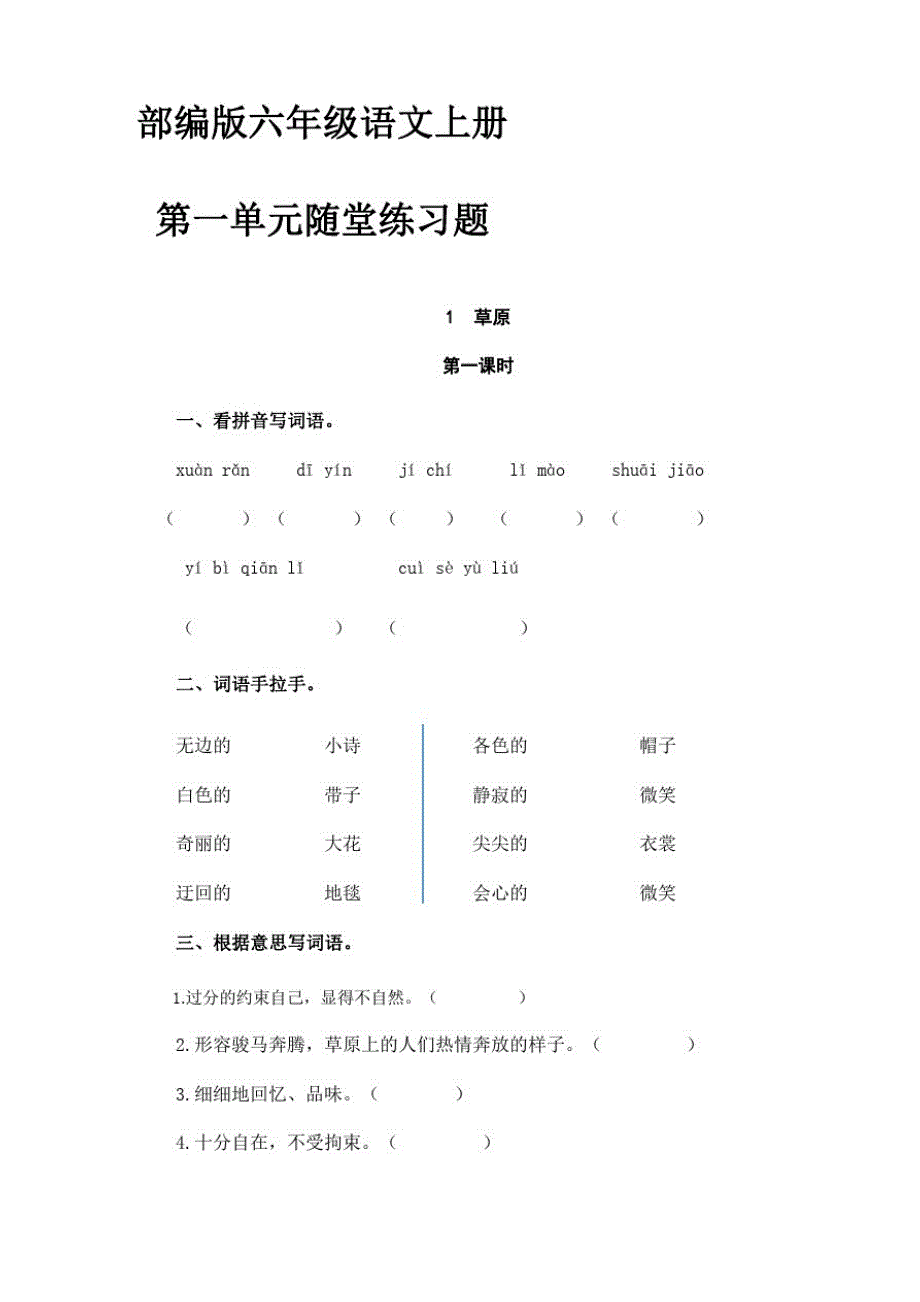 部编版六年级上册语文第一单元(1-4课)随堂课时练习题(附答案)_第1页