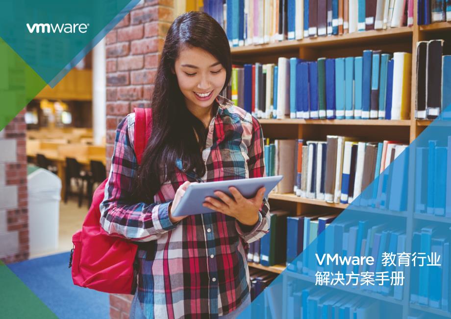 VMware教育行业解决方案_第1页