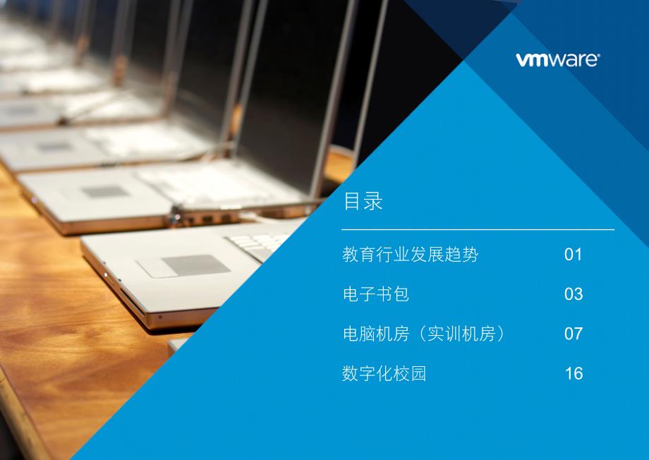 VMware教育行业解决方案_第2页