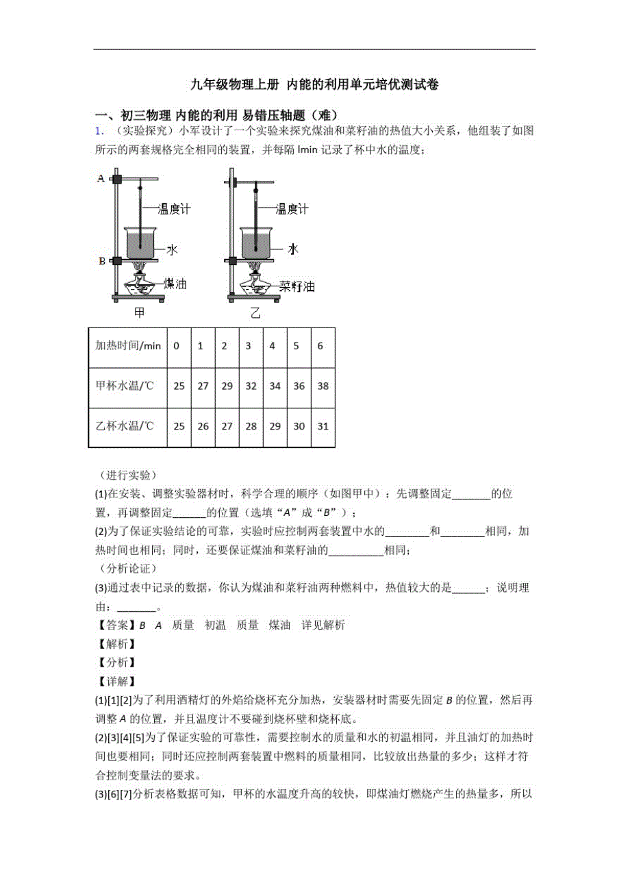九年级物理上册内能的利用单元培优测试卷_第1页