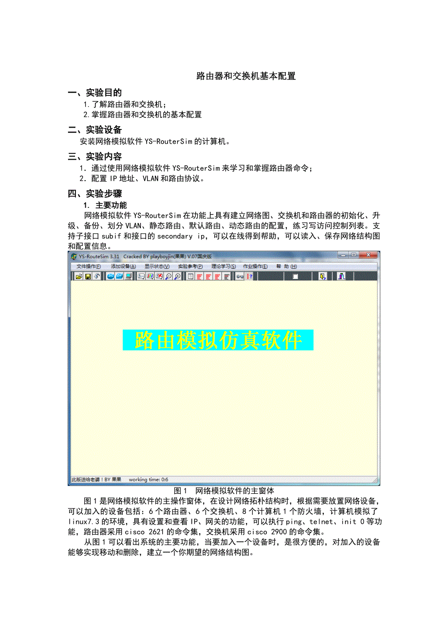 （精选）路由器和交换机基本配置-实验报告_第1页