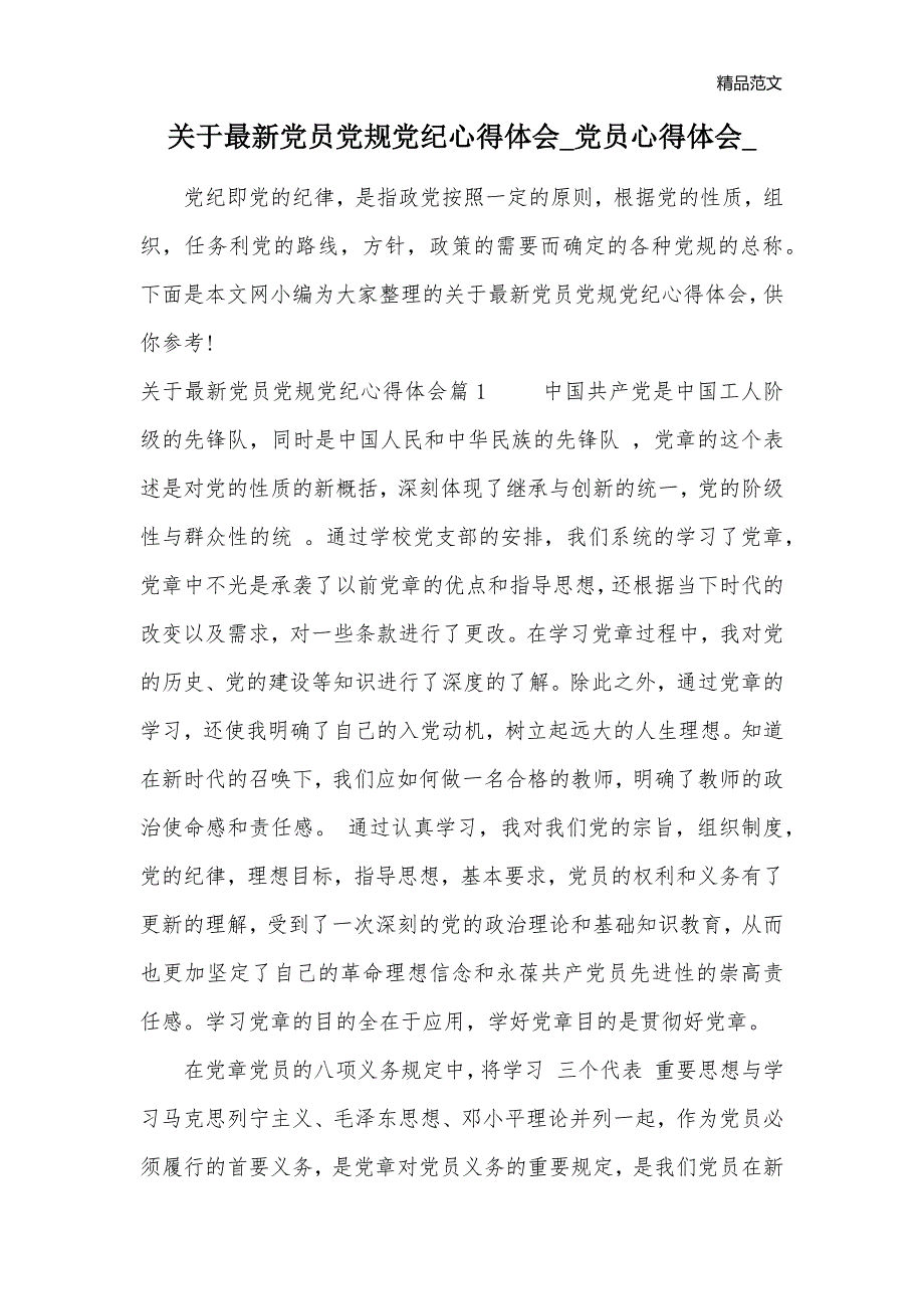 关于最新党员党规党纪心得体会_党员心得体会__第1页