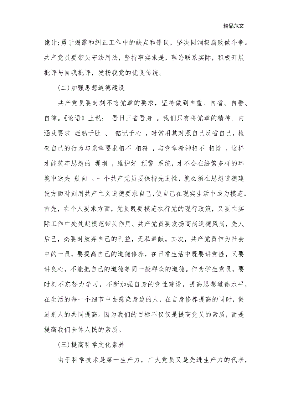 关于最新党员党规党纪心得体会_党员心得体会__第3页