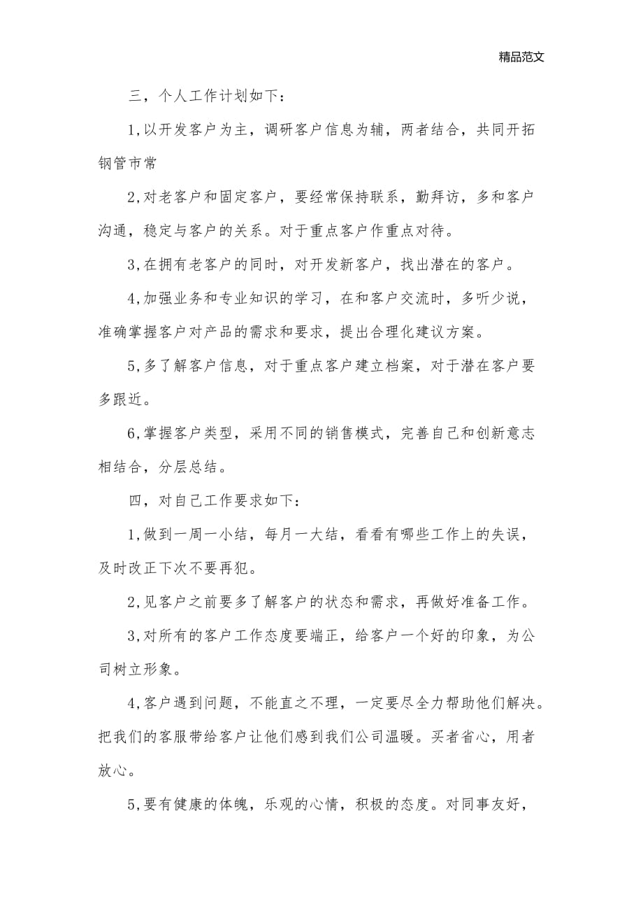 优秀的业务员销售工作计划精选_业务员工作计划__第2页