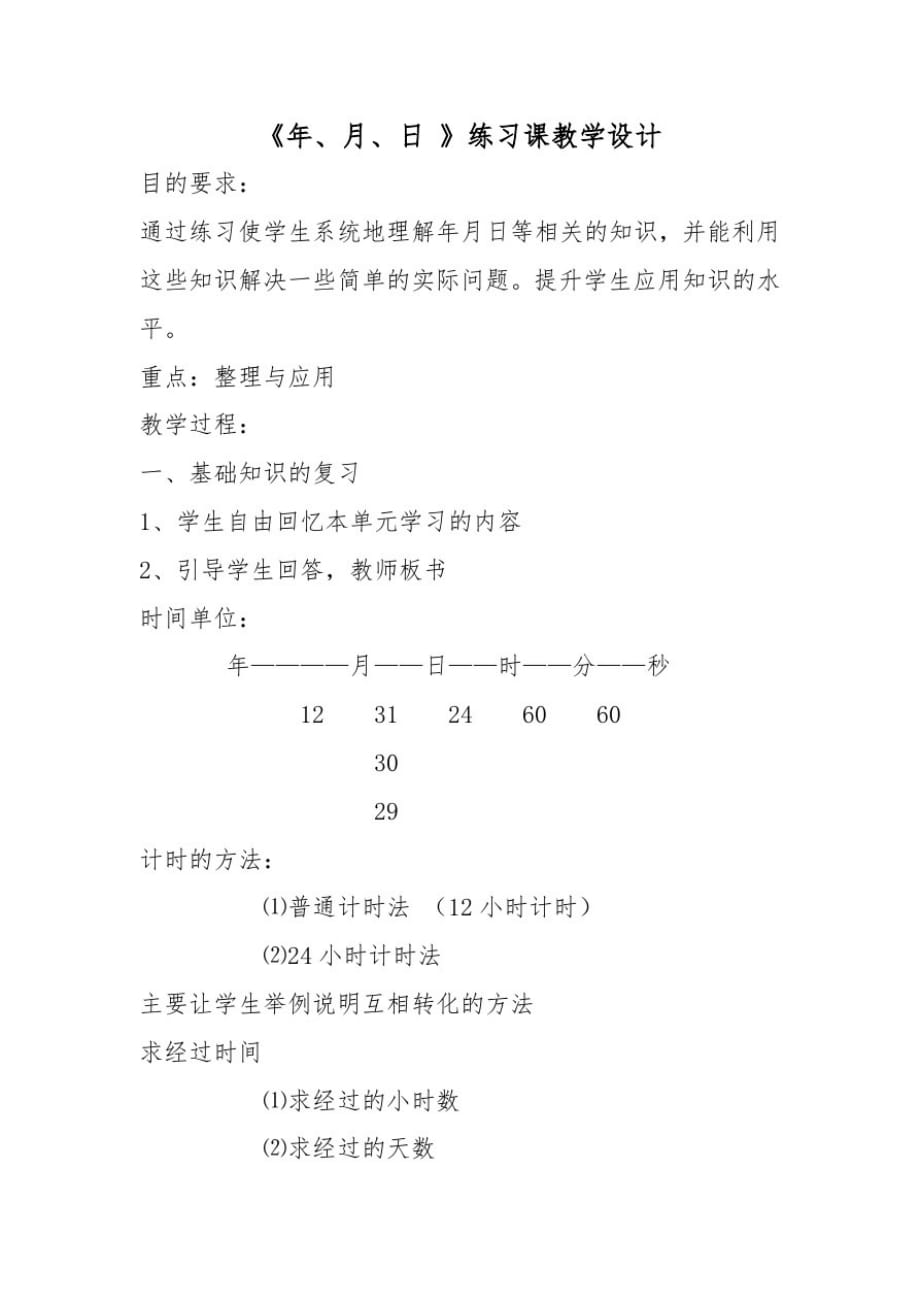 2355编号年月日教学设计(5)_第1页