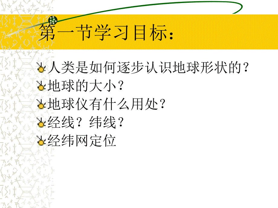 地理七年级上册地球和地球仪ppt课件_第2页