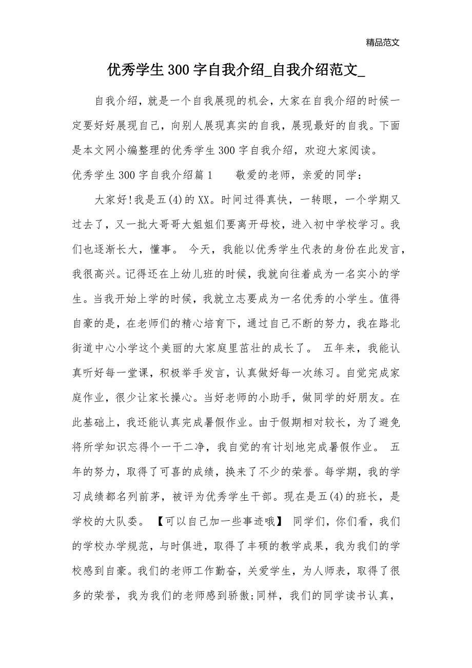 优秀学生300字自我介绍_自我介绍范文__第1页