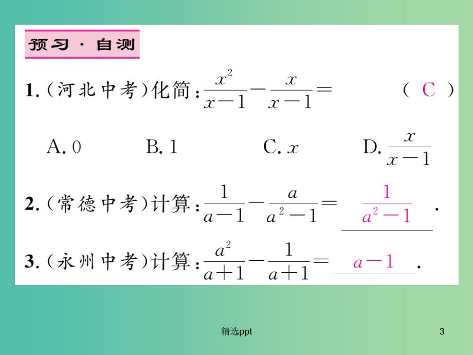 八年级数学下册 5.3 分式的加减法（第1课时）课件 （新版）北师大版(1)_第3页