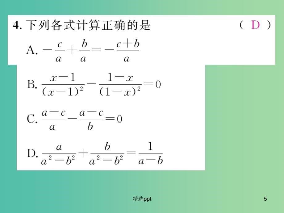 八年级数学下册 5.3 分式的加减法（第1课时）课件 （新版）北师大版(1)_第5页