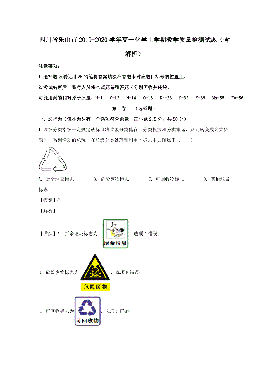 四川省乐山市2019-2020学年高一化学上学期教学质量检测试题(含解析)_第1页