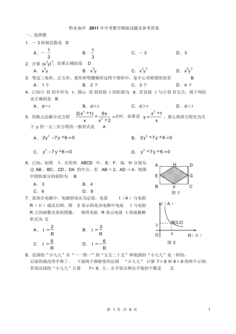 2011年黔东南中考数学试题及参考答案_第1页