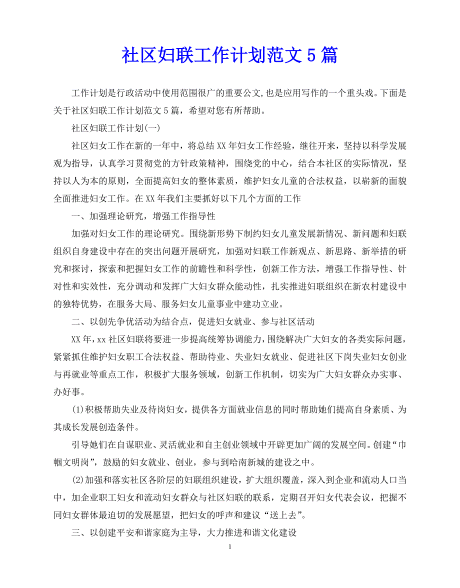 2020年最新社区妇联工作计划范文5篇_第1页