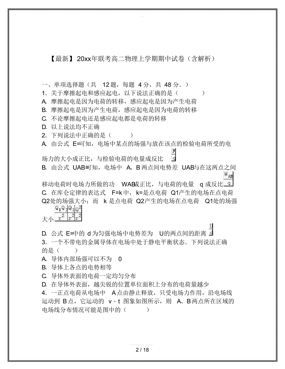 2020高二物理上学期期中试卷(含解析)(2)_第2页