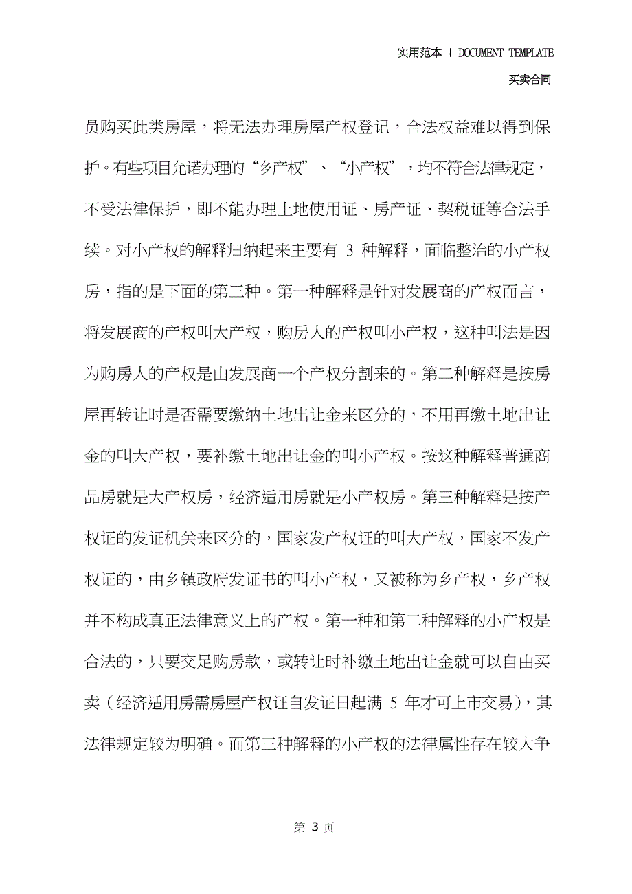 无产证房屋买卖合同模板(示范合同)_第3页