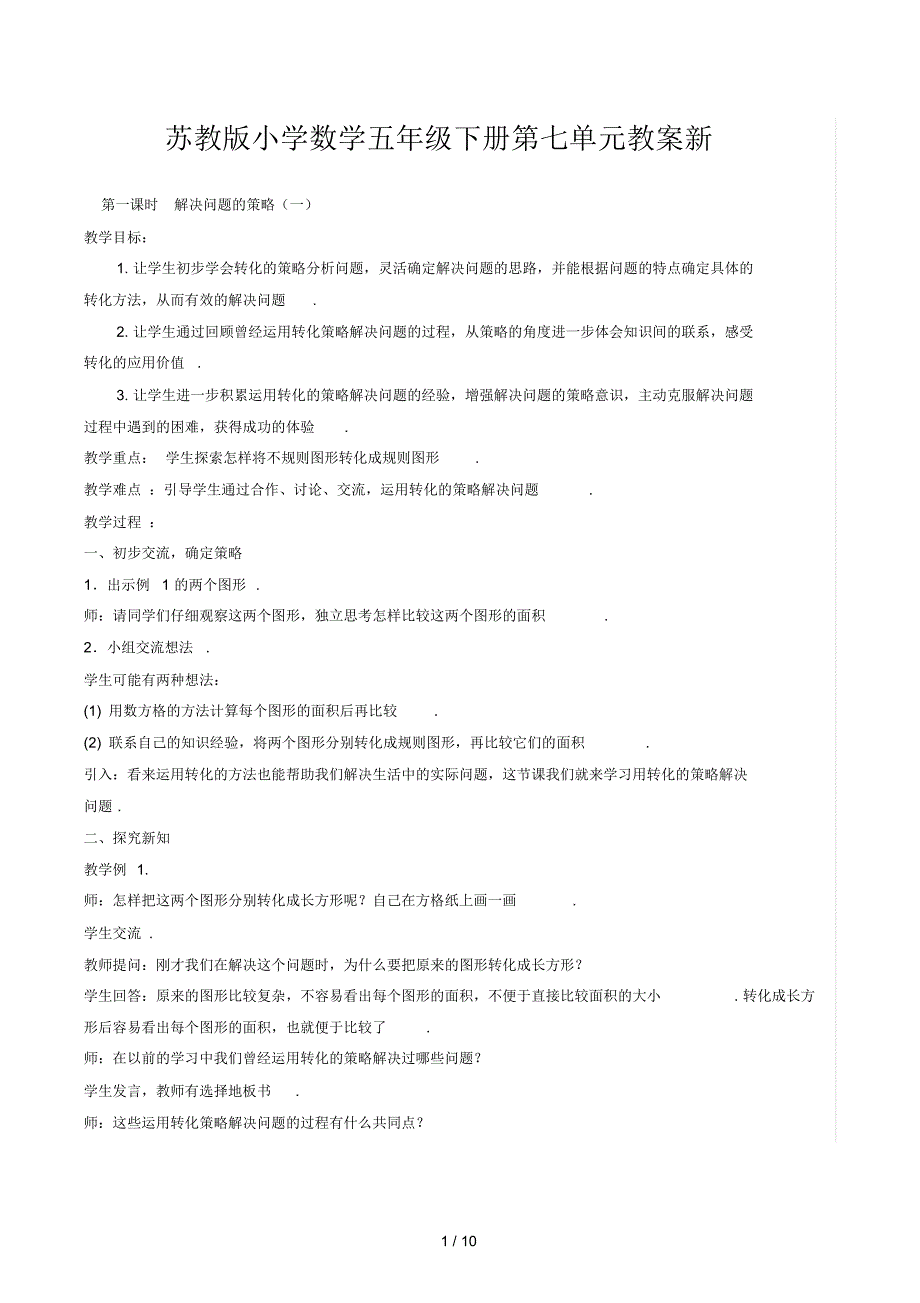 苏教版小学数学五年级下册第七单元教案新_第1页