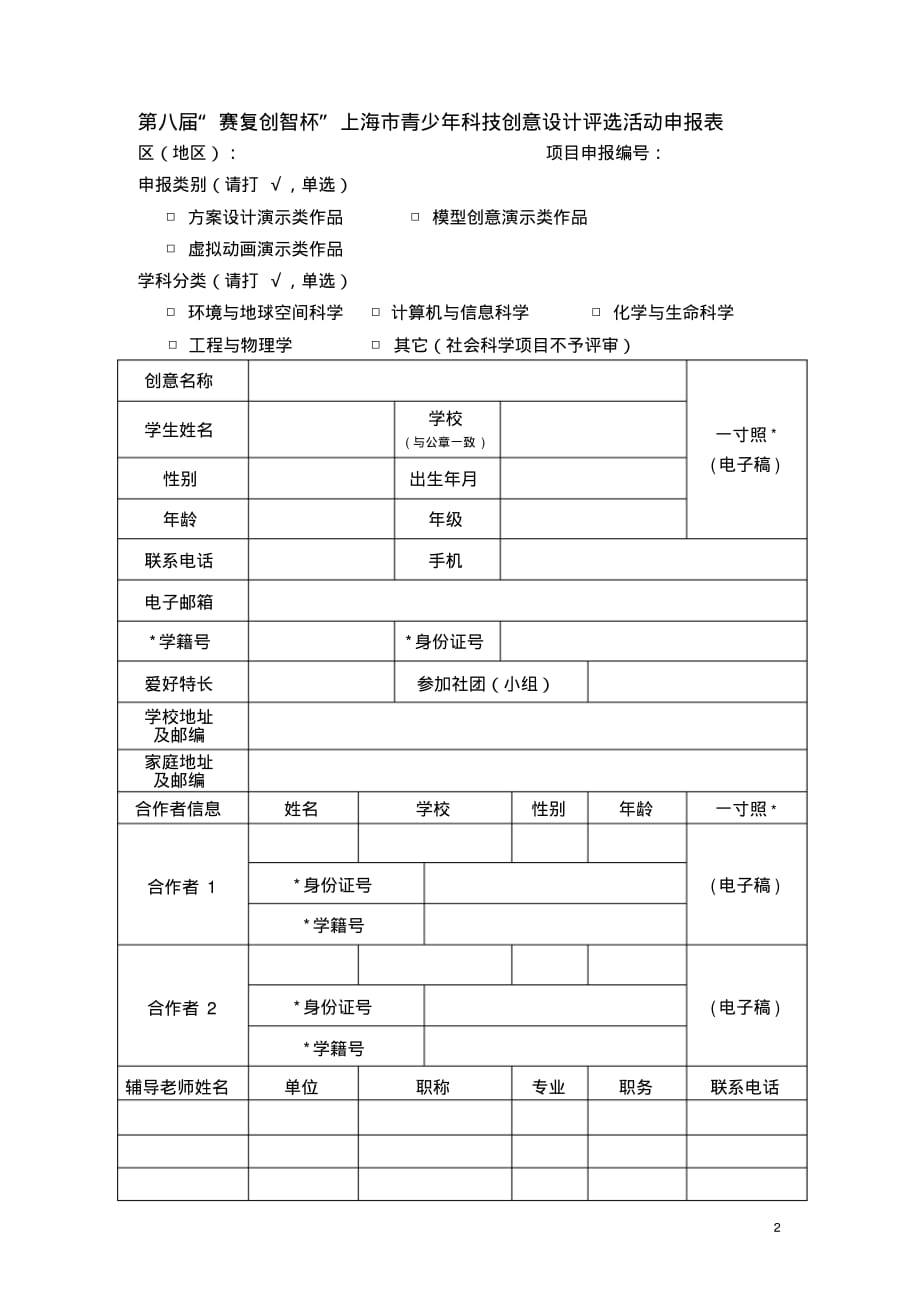 3465编号赛复创智杯上海青少年科技创意设计评选活动_第2页