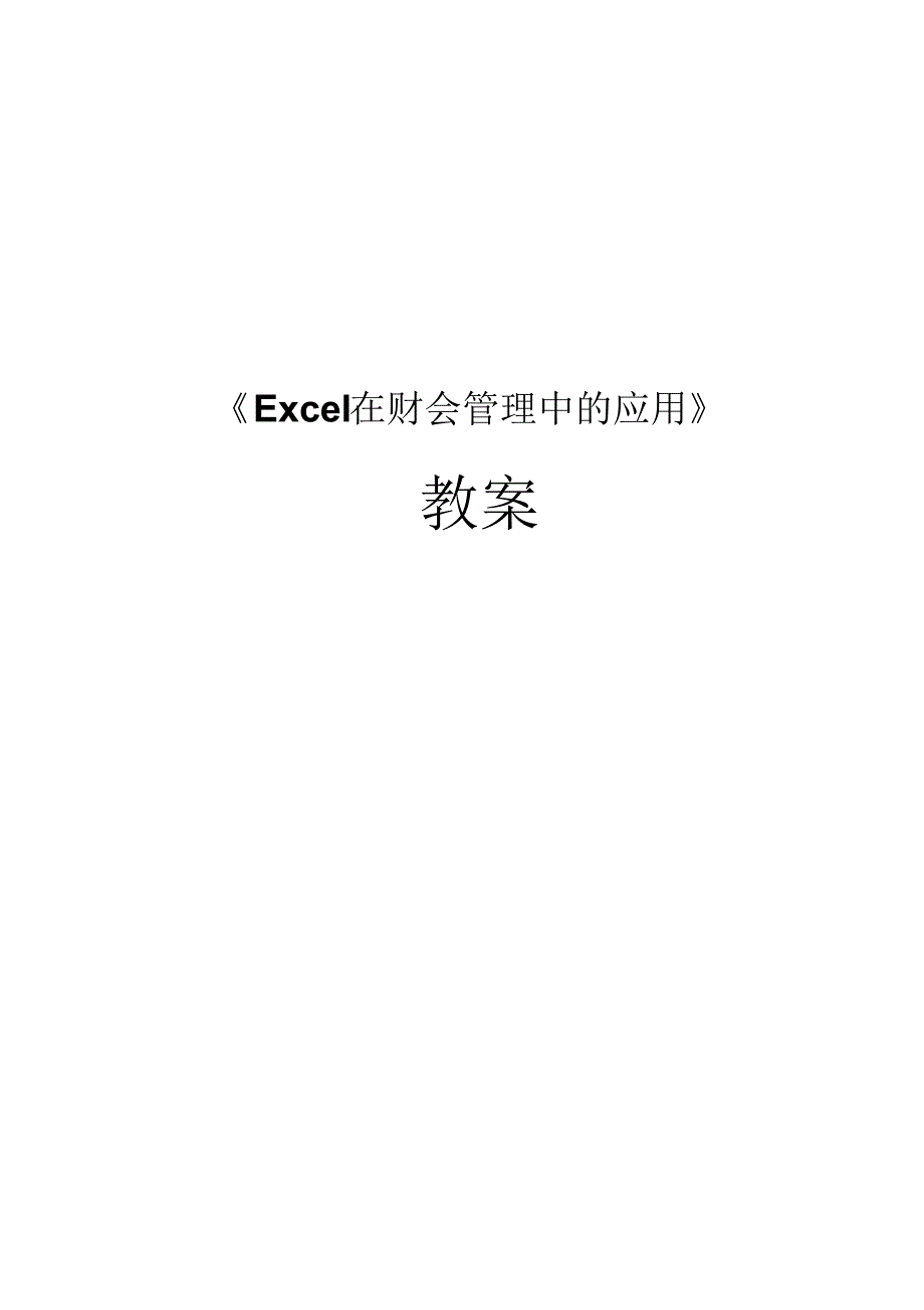 3668编号吴润张丽：Excel在财会管理中的应用-教案_第1页