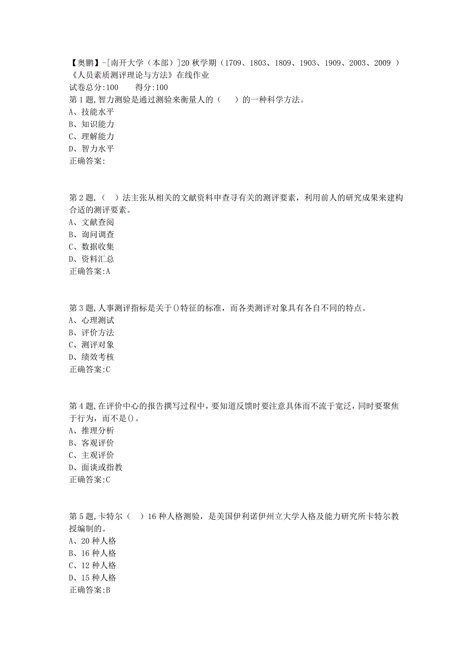 [南开大学（本部）]20秋学期（1709、1803、1809、1903、1909、2003、2009 ）《人员素质测评理论与方法》在线作业_第1页