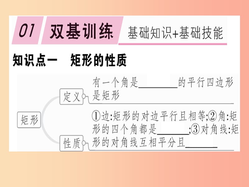 八年级数学下册 第十八章《平行四边形》18.2 特殊的平行四边形 18.2.1.1 矩形的性质习题课件 新人教版(1)_第1页