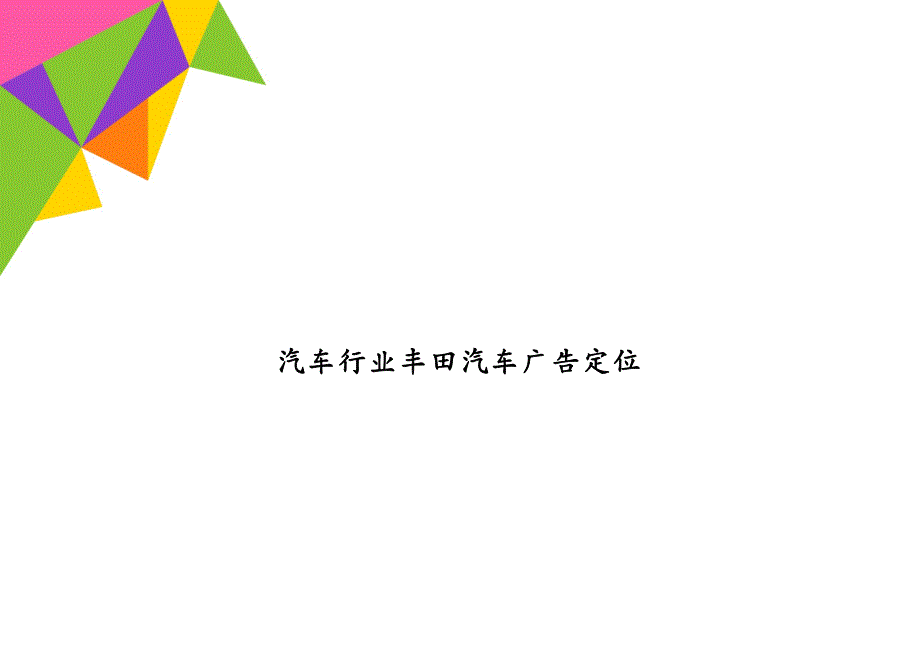 汽车行业丰田汽车广告定位_第1页