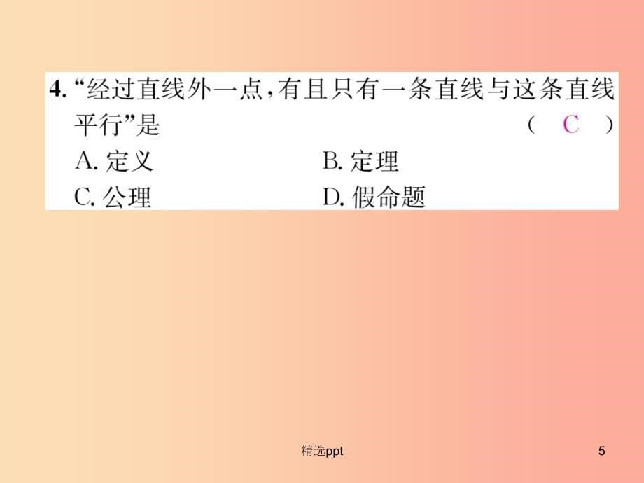 八年级数学上册第7章平行线的证明整合与提升作业课件（新版）北师大版(1)_第5页