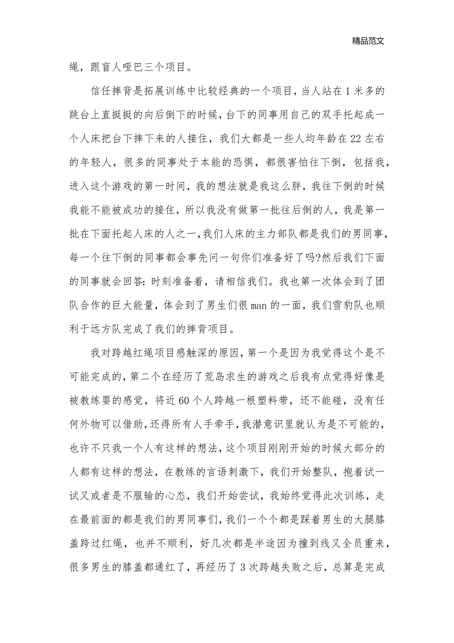 企业户外拓展活动心得体会万能例文【三篇】_拓展心得体会__第2页