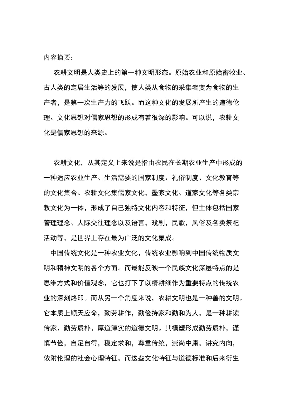 农耕文明与儒家思想doc_第1页