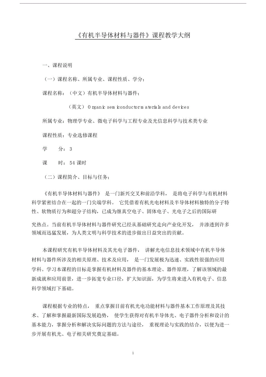 744编号《有机半导体材料与器件》课程教学大纲.doc_第1页