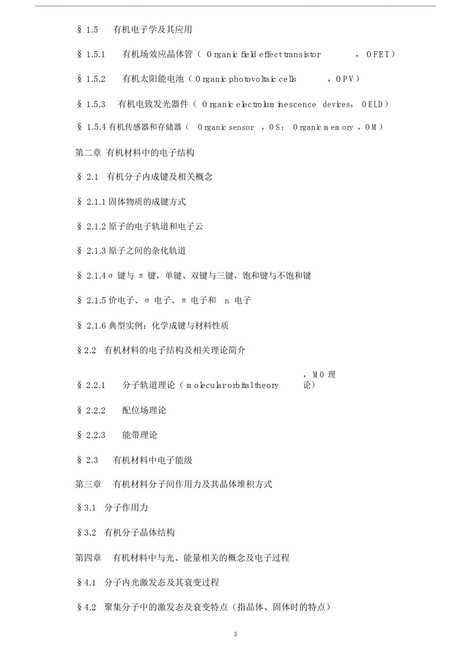 744编号《有机半导体材料与器件》课程教学大纲.doc_第3页