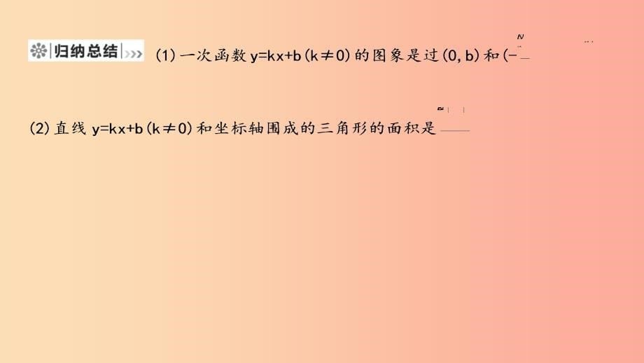 八年级数学下册 第十九章 一次函数 19.2 一次函数 19.2.2 一次函数 第2课时 一次函数的图象和性质 (1)_第5页