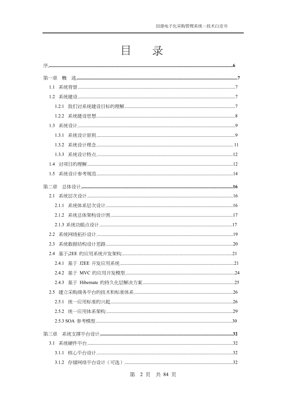 电子公司企业管理信源电子化采购系统技术白皮书范本_第2页