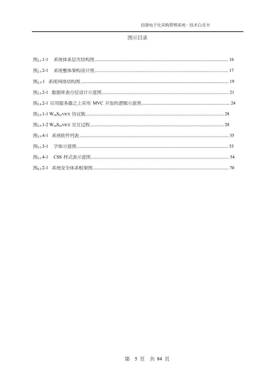 电子公司企业管理信源电子化采购系统技术白皮书范本_第5页