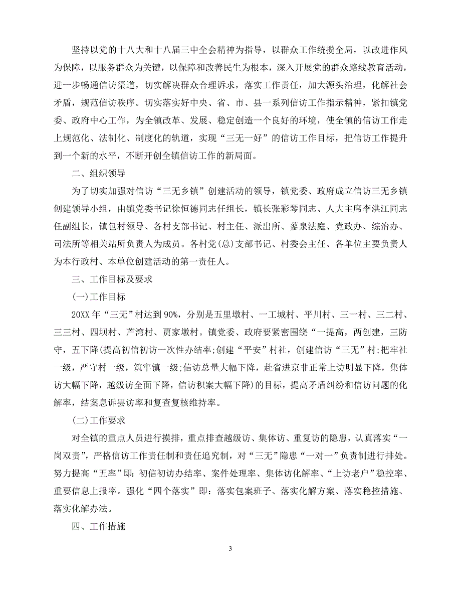 2020年最新关于乡镇信访工作计划范文5篇_第3页