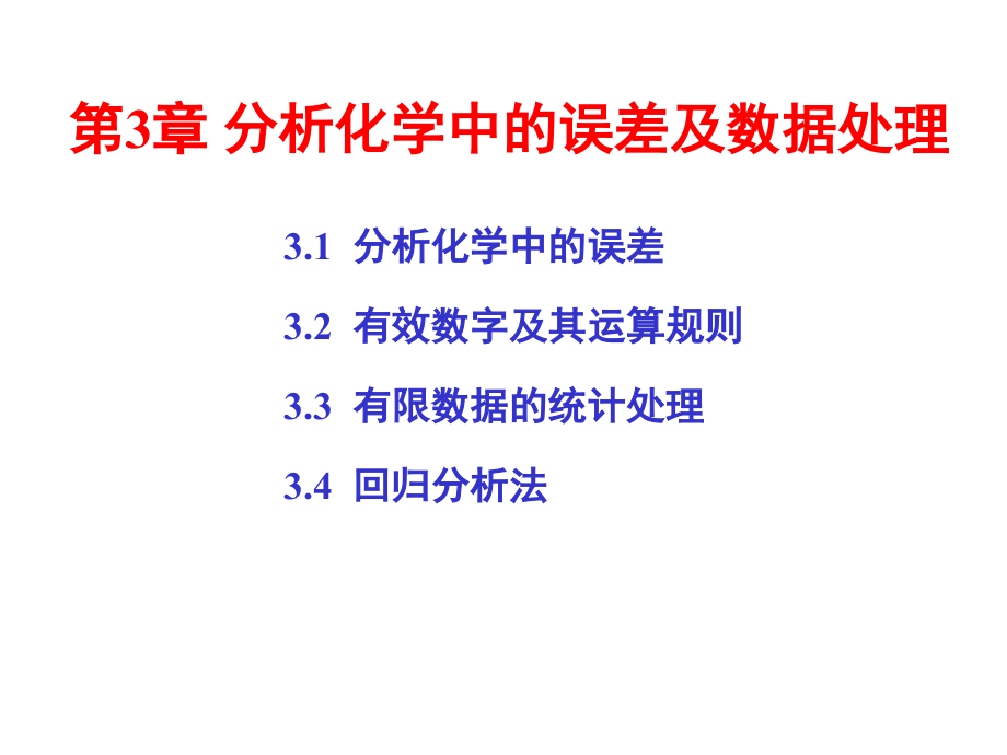 分析化学中的误差及数据处理ppt课件_第1页