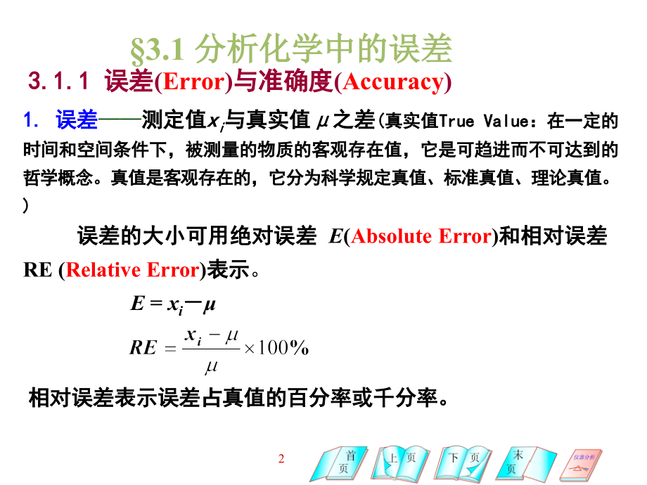 分析化学中的误差及数据处理ppt课件_第2页