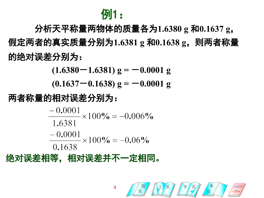 分析化学中的误差及数据处理ppt课件_第4页