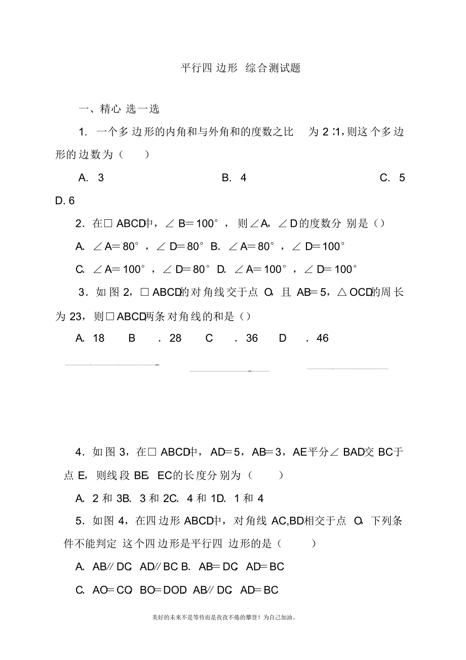 2020—2021年北师大版初中数学八年级下册《平行四边形》单元检测题及答案解析(试题).docx_第1页