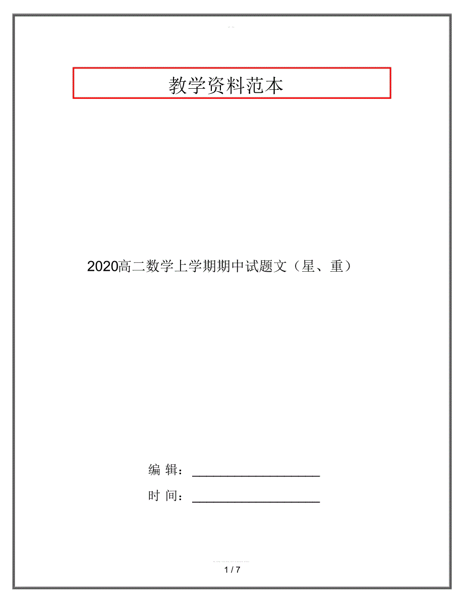 2020高二数学上学期期中试题文(星、重)_第1页